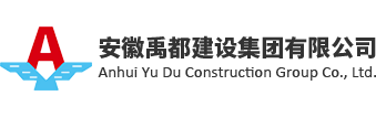 安徽禹都建设集团有限公司